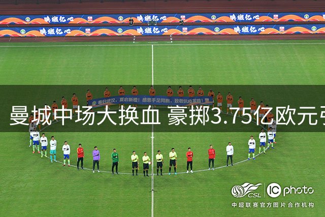 曼城中场大换血 豪掷3.75亿欧元引进三强援