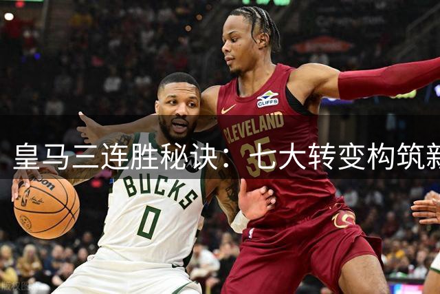 皇马三连胜秘诀：七大转变构筑新气象