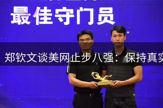 郑钦文谈美网止步八强：保持真实比起胜负更重要
