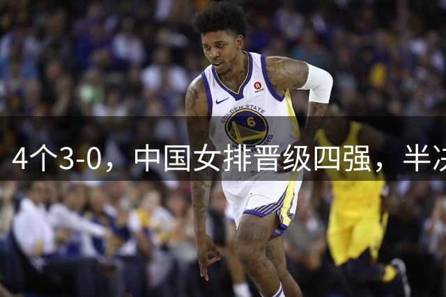 4个3-0，中国女排晋级四强，半决赛再战伊朗女排，听听赵勇怎么说