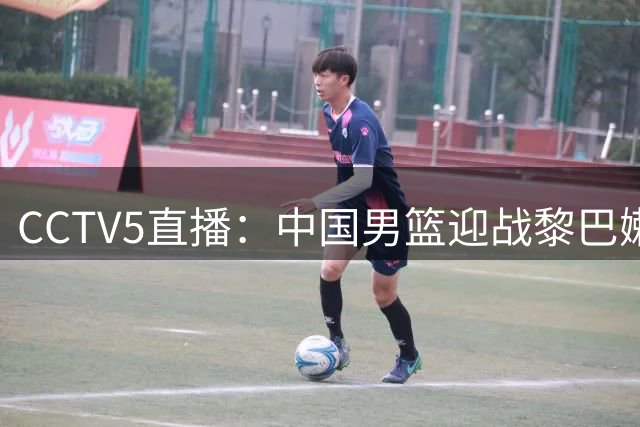 CCTV5直播：中国男篮迎战黎巴嫩，内线对决成胜负手